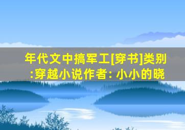 年代文中搞军工[穿书]类别:穿越小说作者: 小小的晓